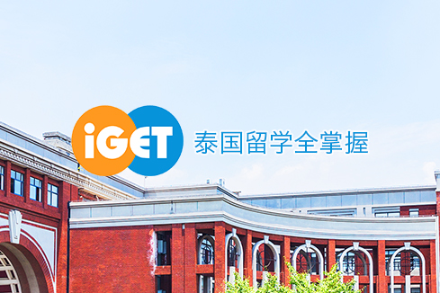 渝中建站-iGET泰中国际教育联盟网站