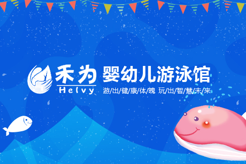 璧山建站-禾为婴幼儿游泳馆