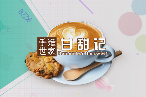 璧山建站-甘甜记