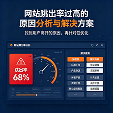 重庆建站-网站跳出率过高的原因分析与解决方案