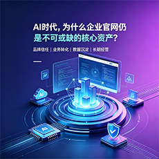 璧山建站-AI时代，为什么企业官网仍是不可或缺的核心资产？