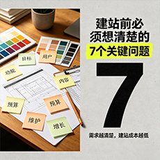 重庆建站-建站前必须想清楚的7个关键问题