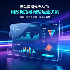 重庆建站-网站数据分析入门：用数据指导网站运营决策