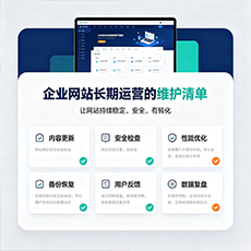 黔江建站-企业网站长期运营的维护清单