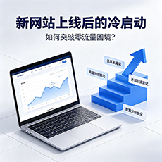 长寿建站-新网站上线后的冷启动：如何突破零流量困境？