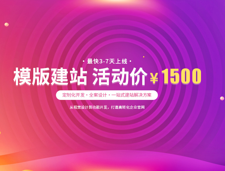 万州建站-模版建站 活动价 ¥1500