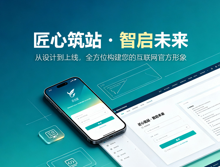 万州建站-匠心筑站・智启未来