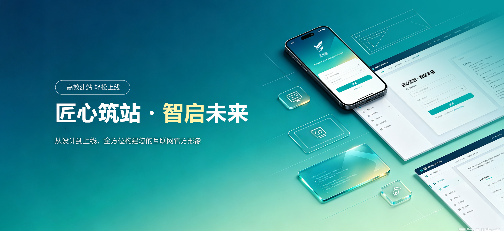 万州建站-匠心筑站・智启未来