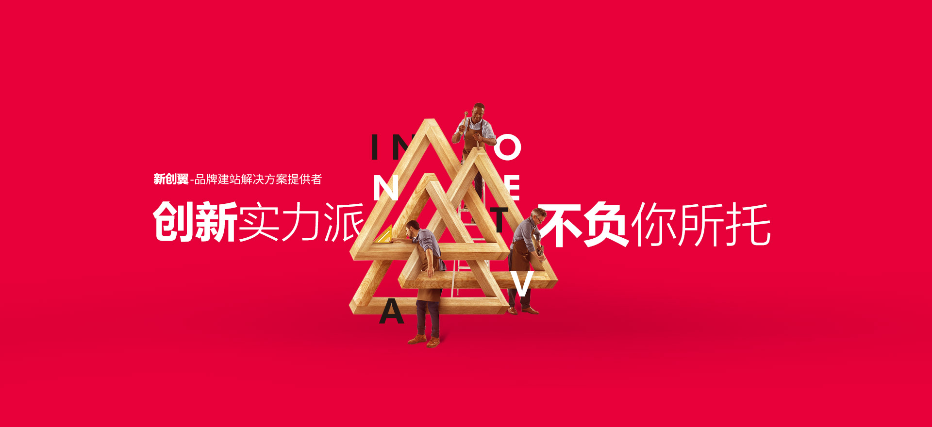綦江建站-创新实力派